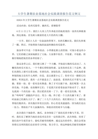 大学生暑期农业基地社会实践调查报告范文例文