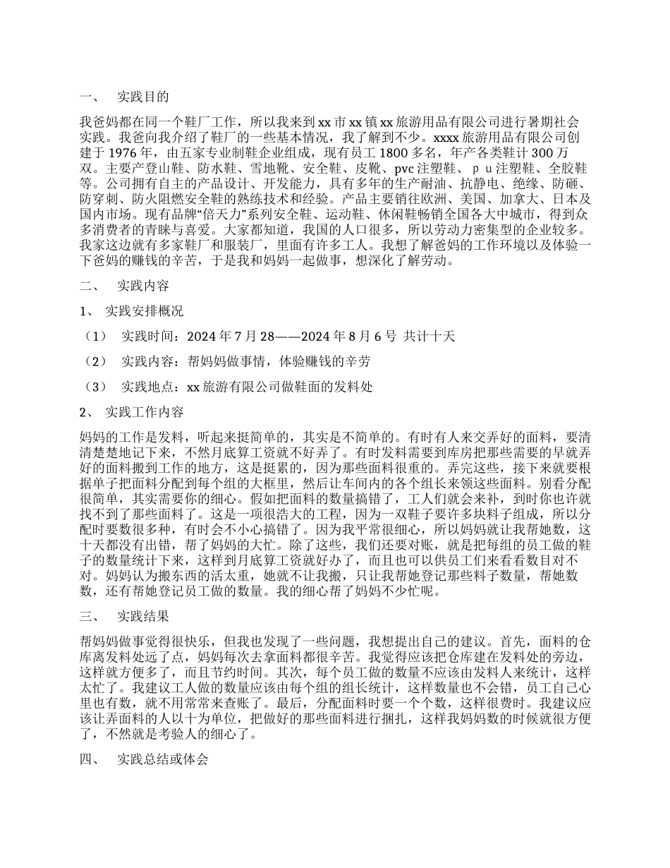 大学生暑期制鞋厂社会实践总结_第1页