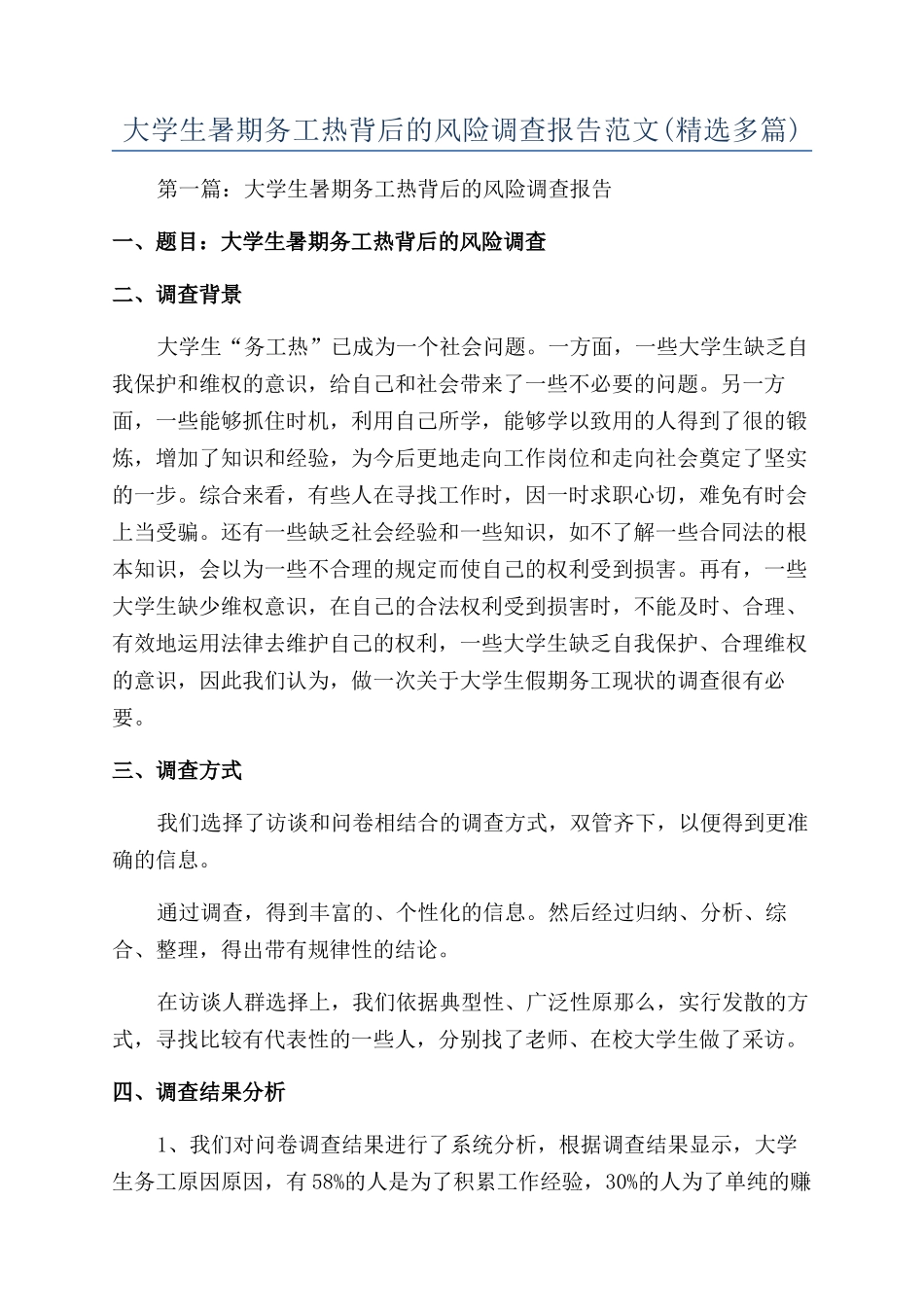 大学生暑期务工热背后的风险调查报告范文_第1页