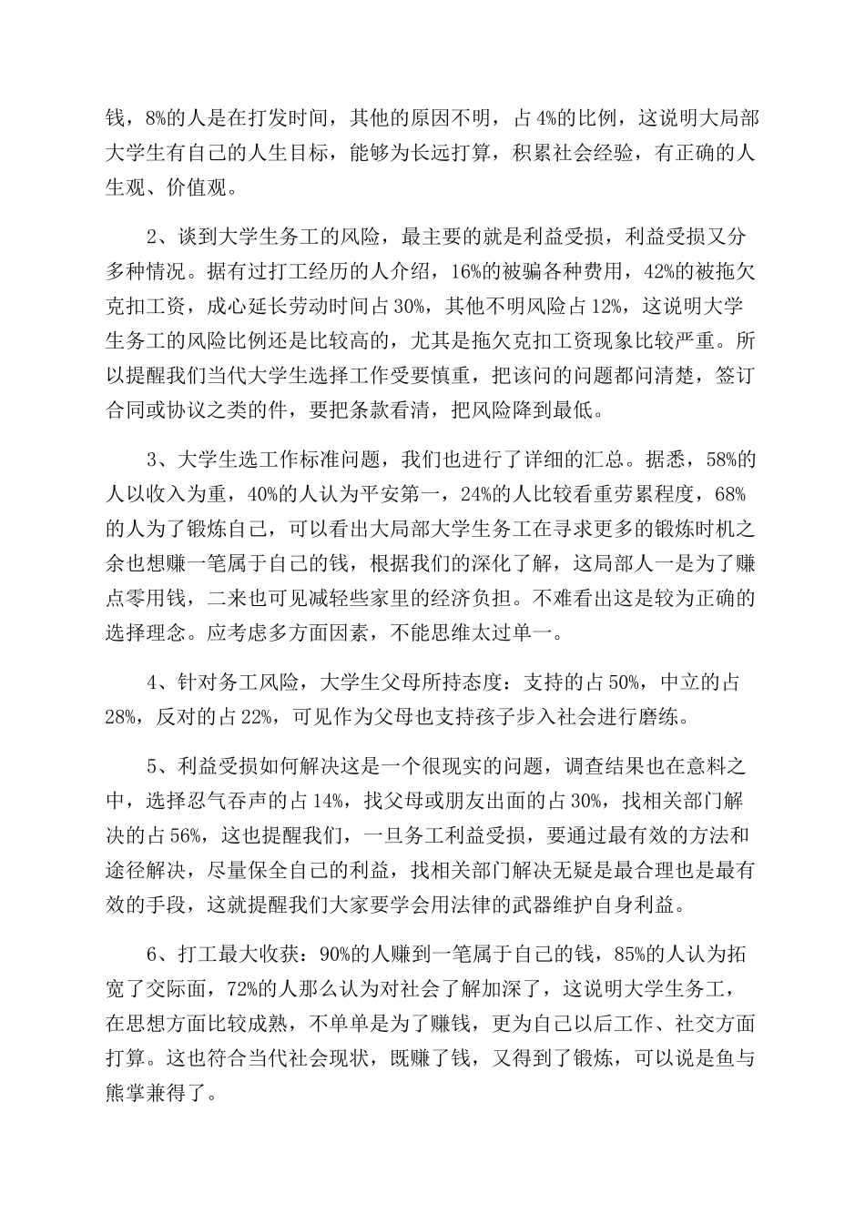 大学生暑期务工热背后的风险调查报告范文_第2页