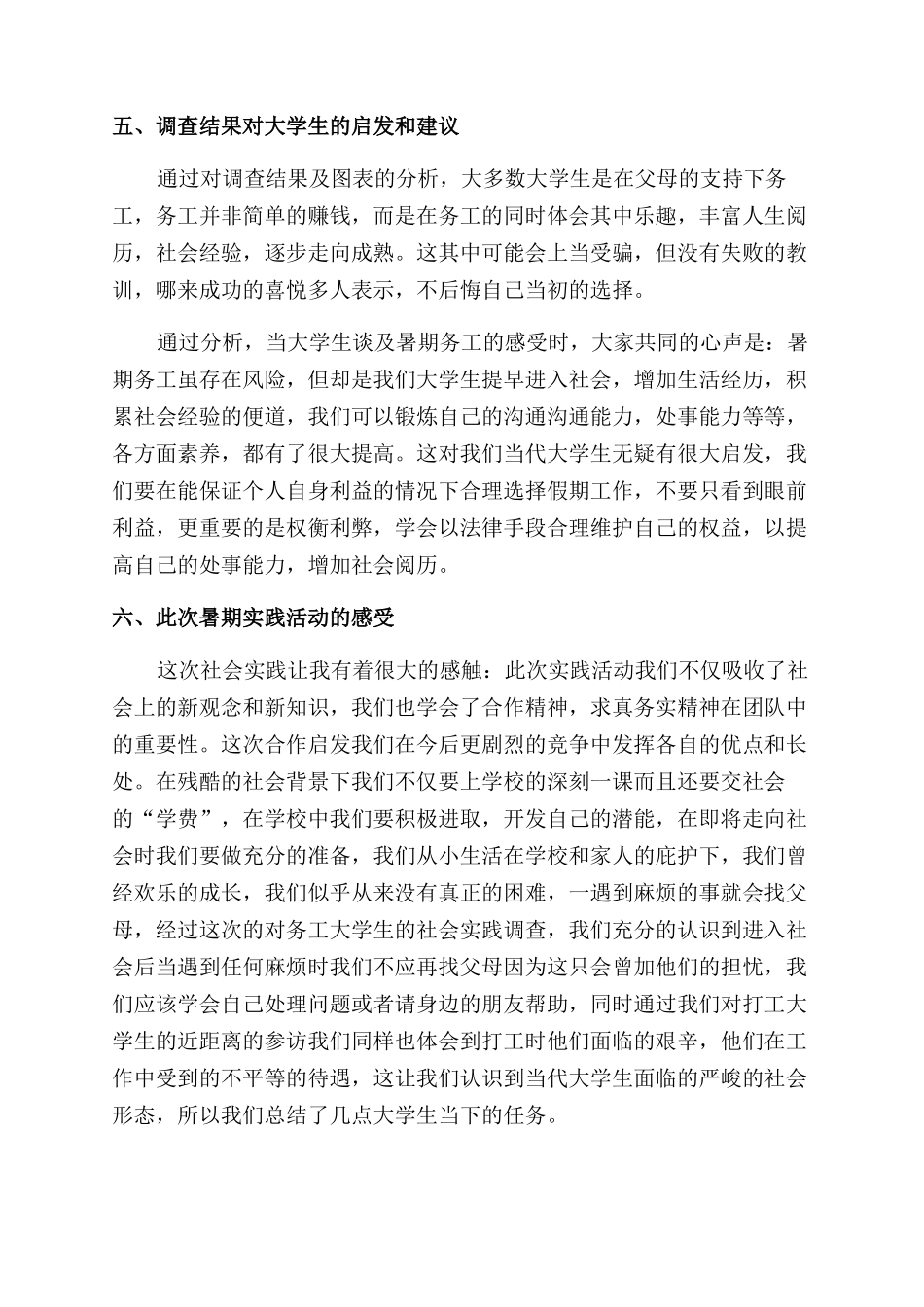 大学生暑期务工热背后的风险调查报告范文_第3页