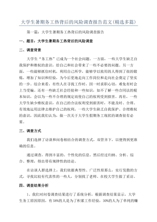 大学生暑期务工热背后的风险调查报告范文