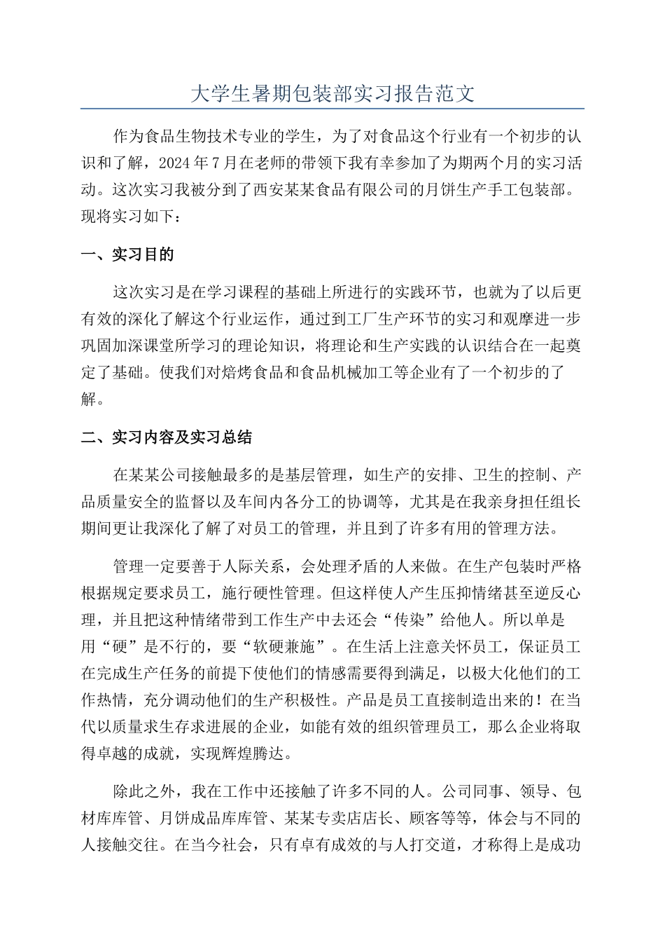 大学生暑期包装部实习报告范文_第1页