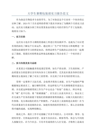 大学生暑期包装部实习报告范文