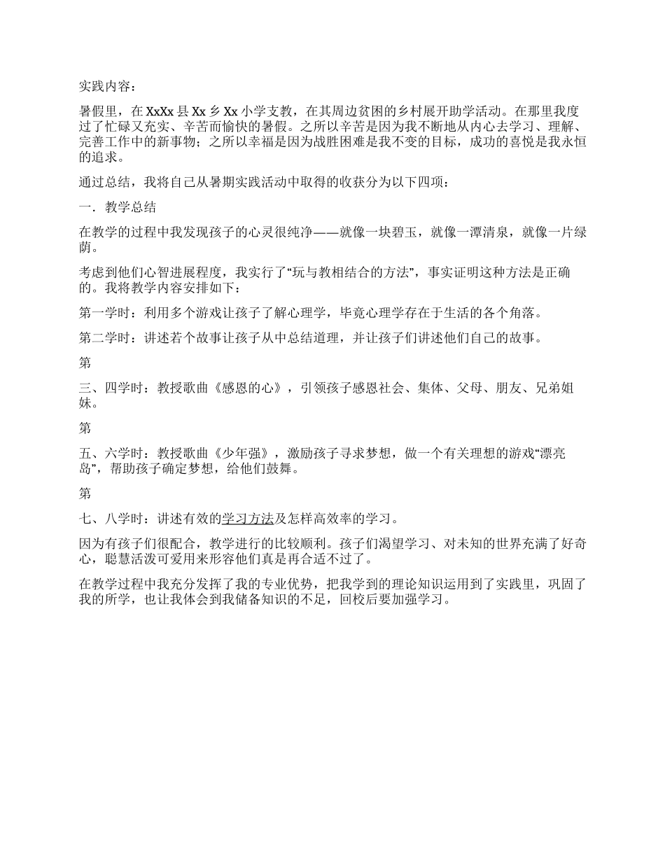 大学生暑期农村社会实践调研报告_第2页