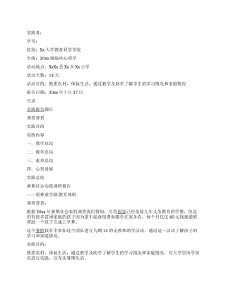 大学生暑期农村社会实践调研报告