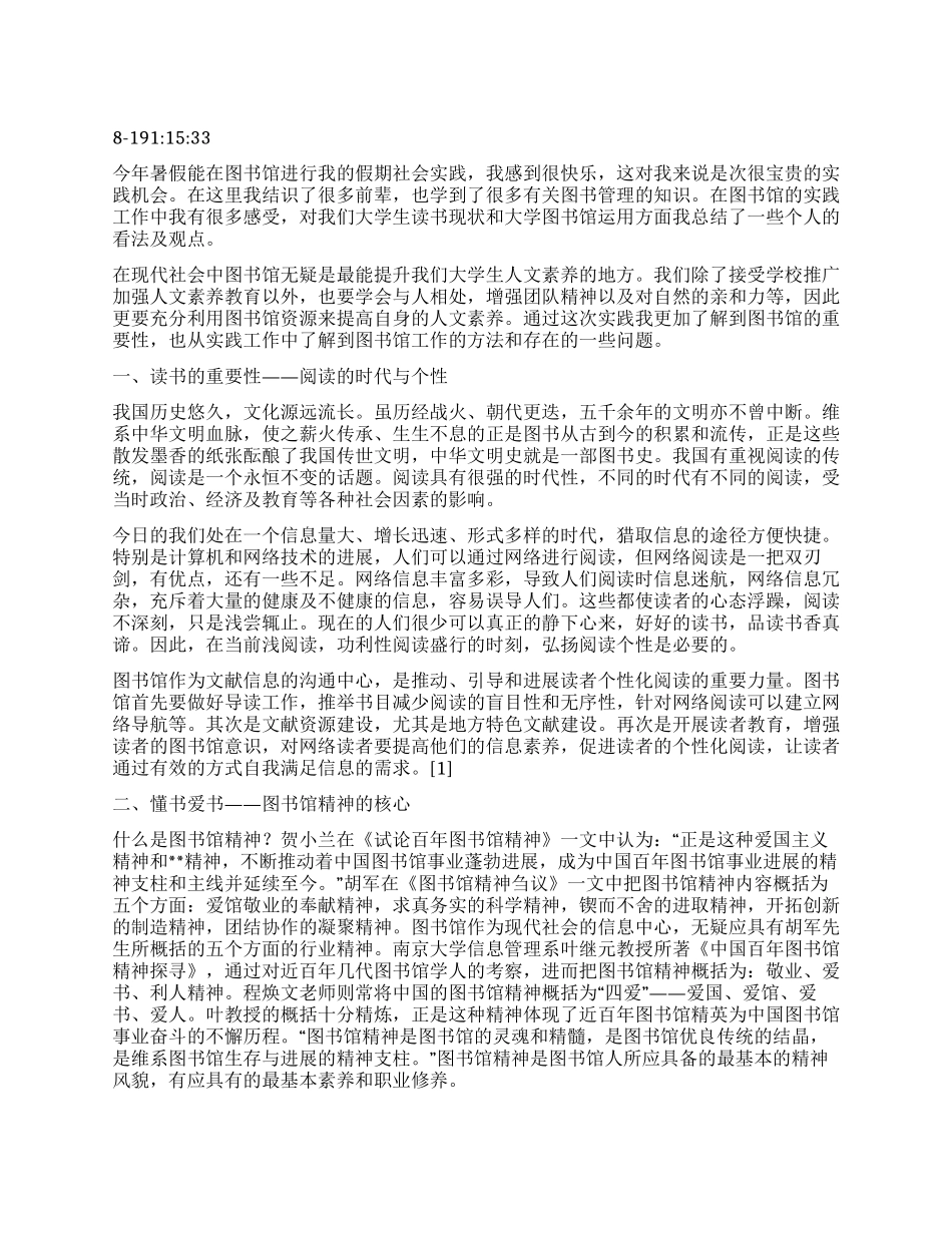 大学生暑期图书馆实践总结_第1页