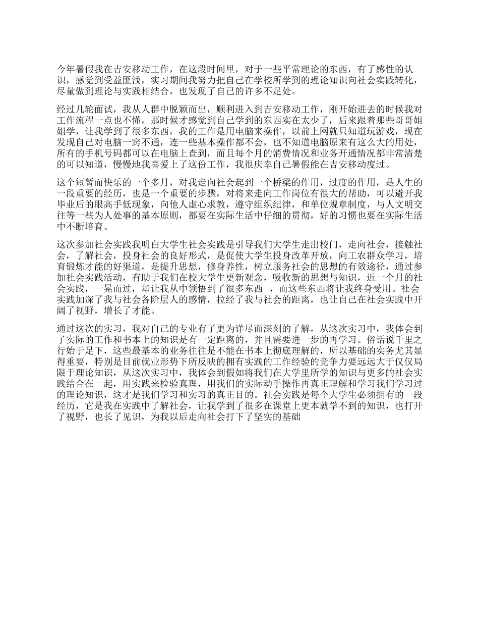 大学生暑期在移动公司的社会实践报告_第1页
