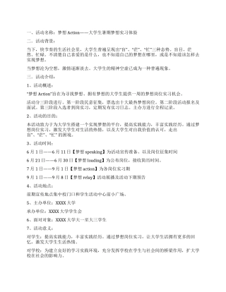 大学生暑期实习-梦想action活动策划书