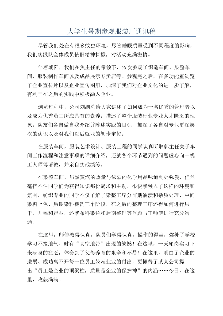 大学生暑期参观服装厂通讯稿_第1页