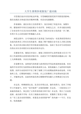 大学生暑期参观服装厂通讯稿