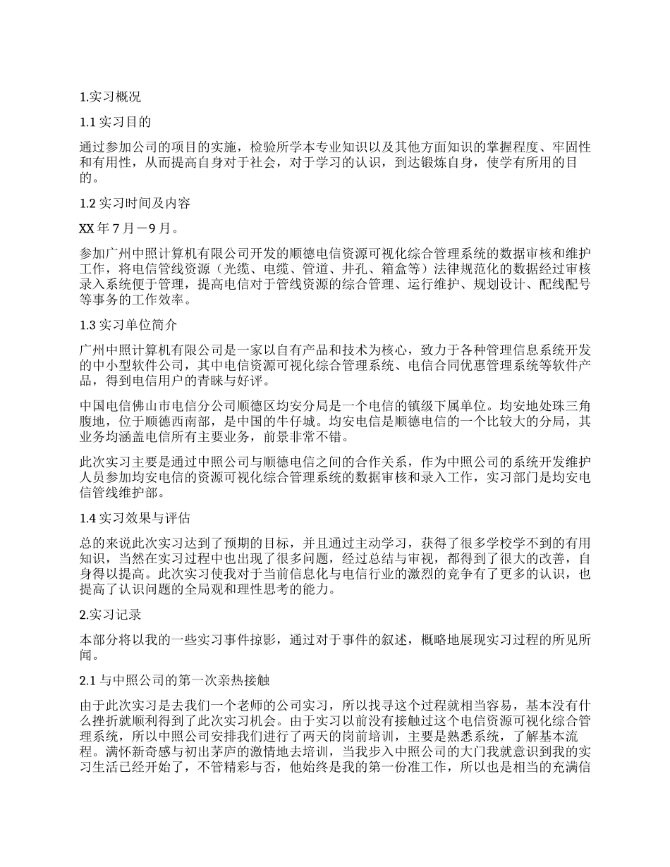 大学生暑期实习小结_第1页