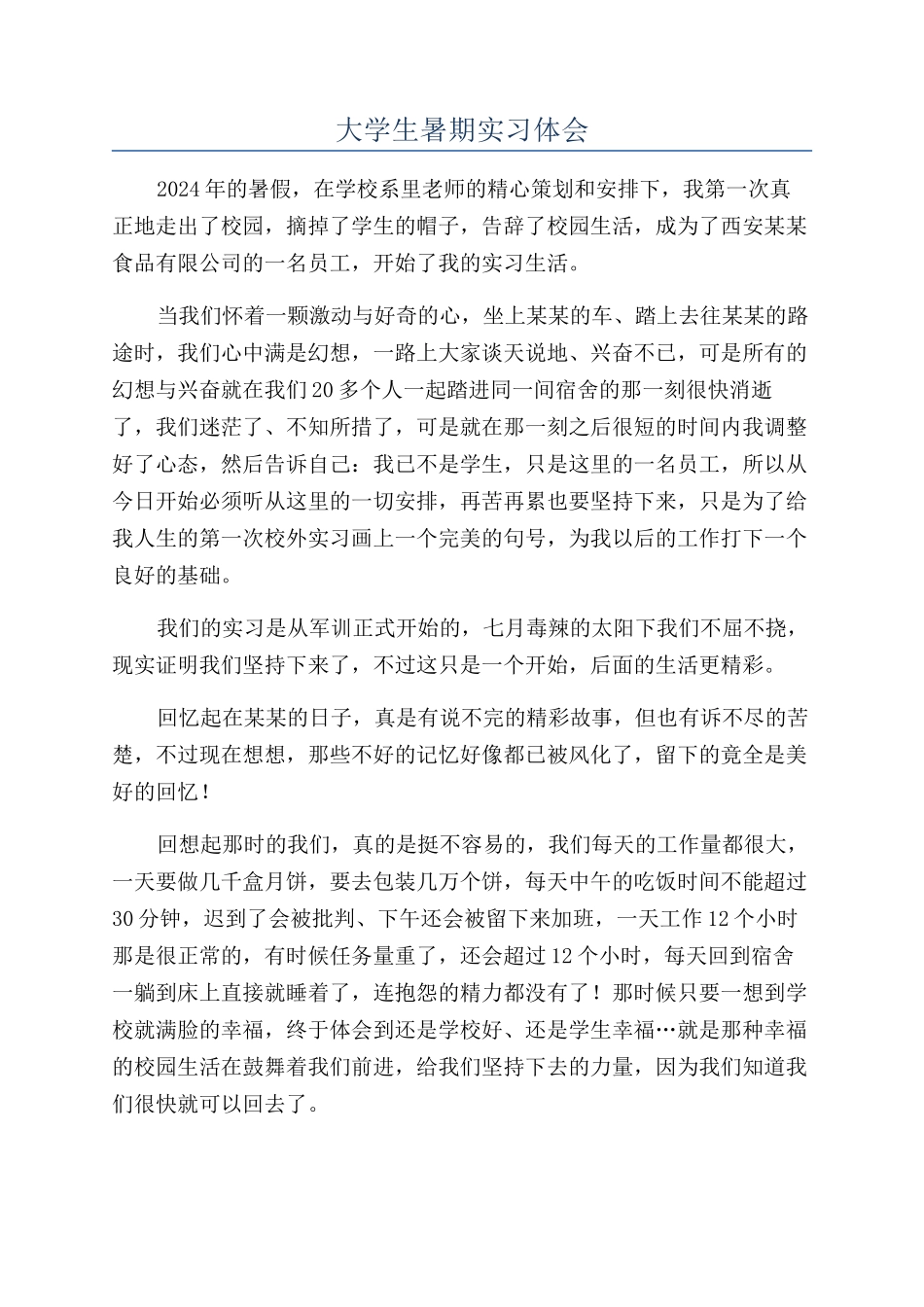 大学生暑期实习体会_第1页