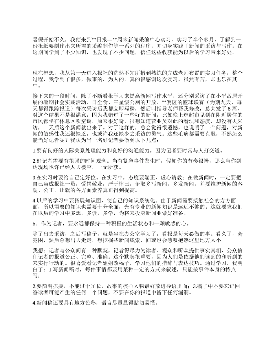 大学生暑期实习报告(新闻专业)_第1页