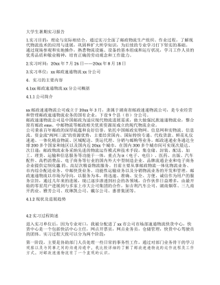 大学生暑期实习报告