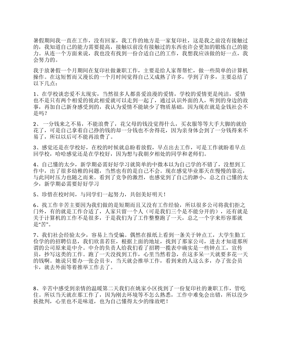 大学生暑期复印社实习报告_第1页
