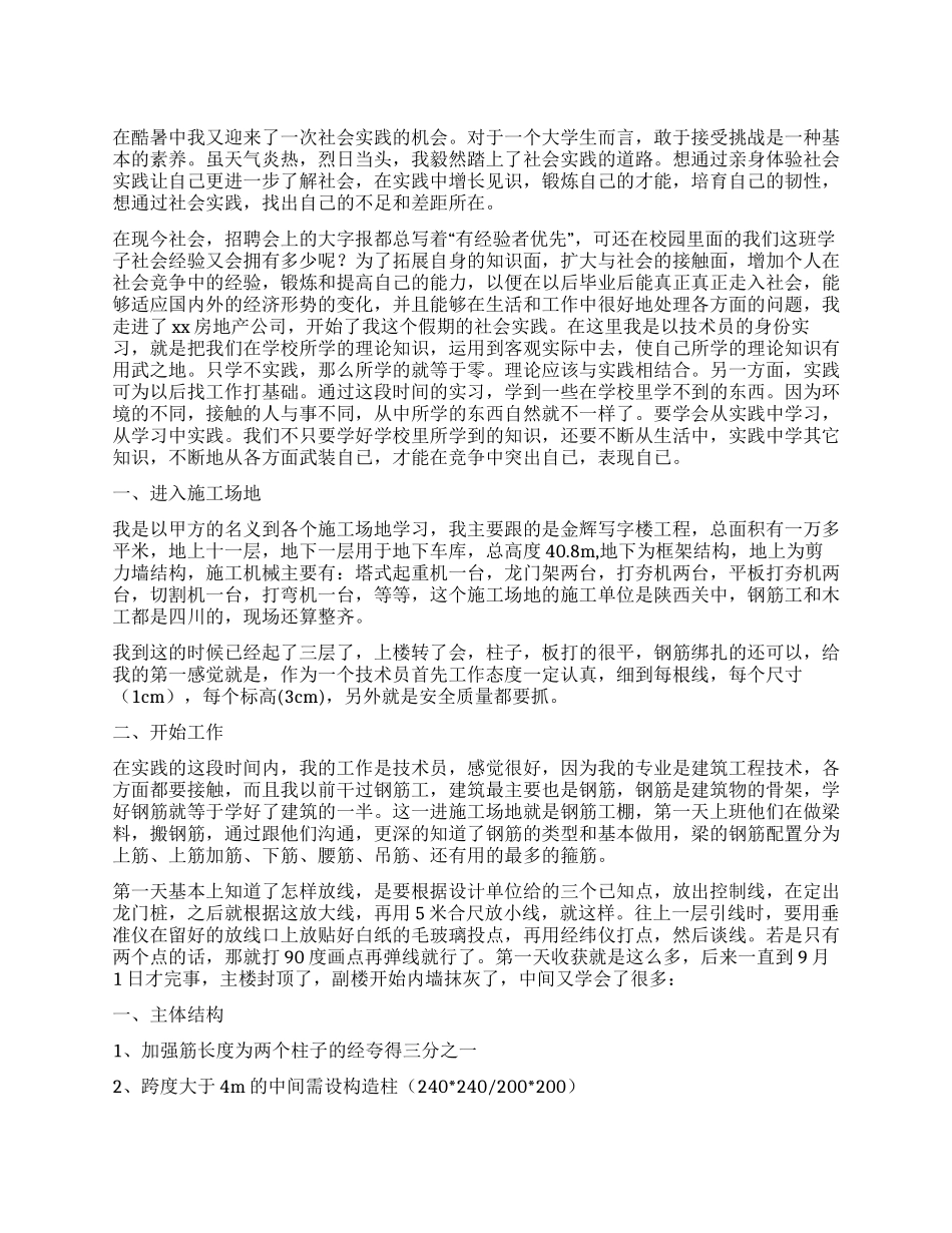 大学生暑期地产公司技术员社会实践报告_第1页