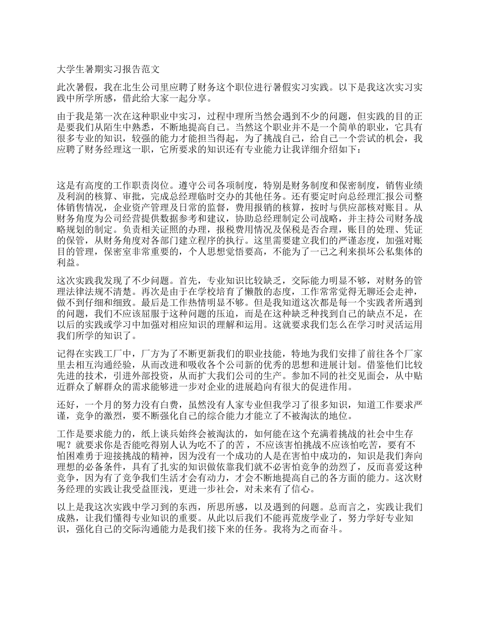 大学生暑期实习报告范文_第1页