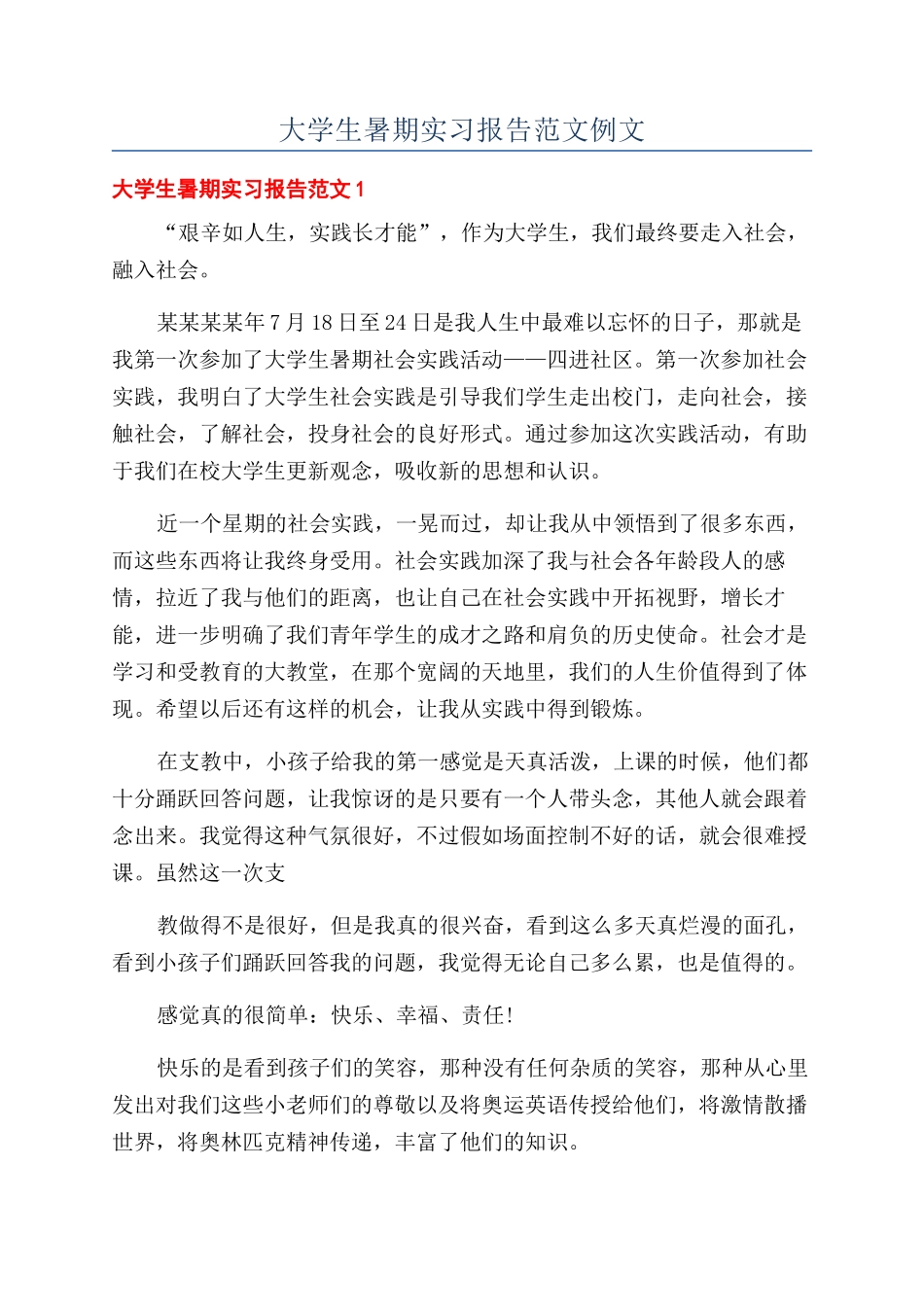 大学生暑期实习报告范文例文_第1页