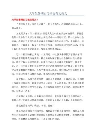大学生暑期实习报告范文例文