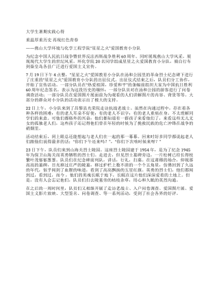 大学生暑期实践心得