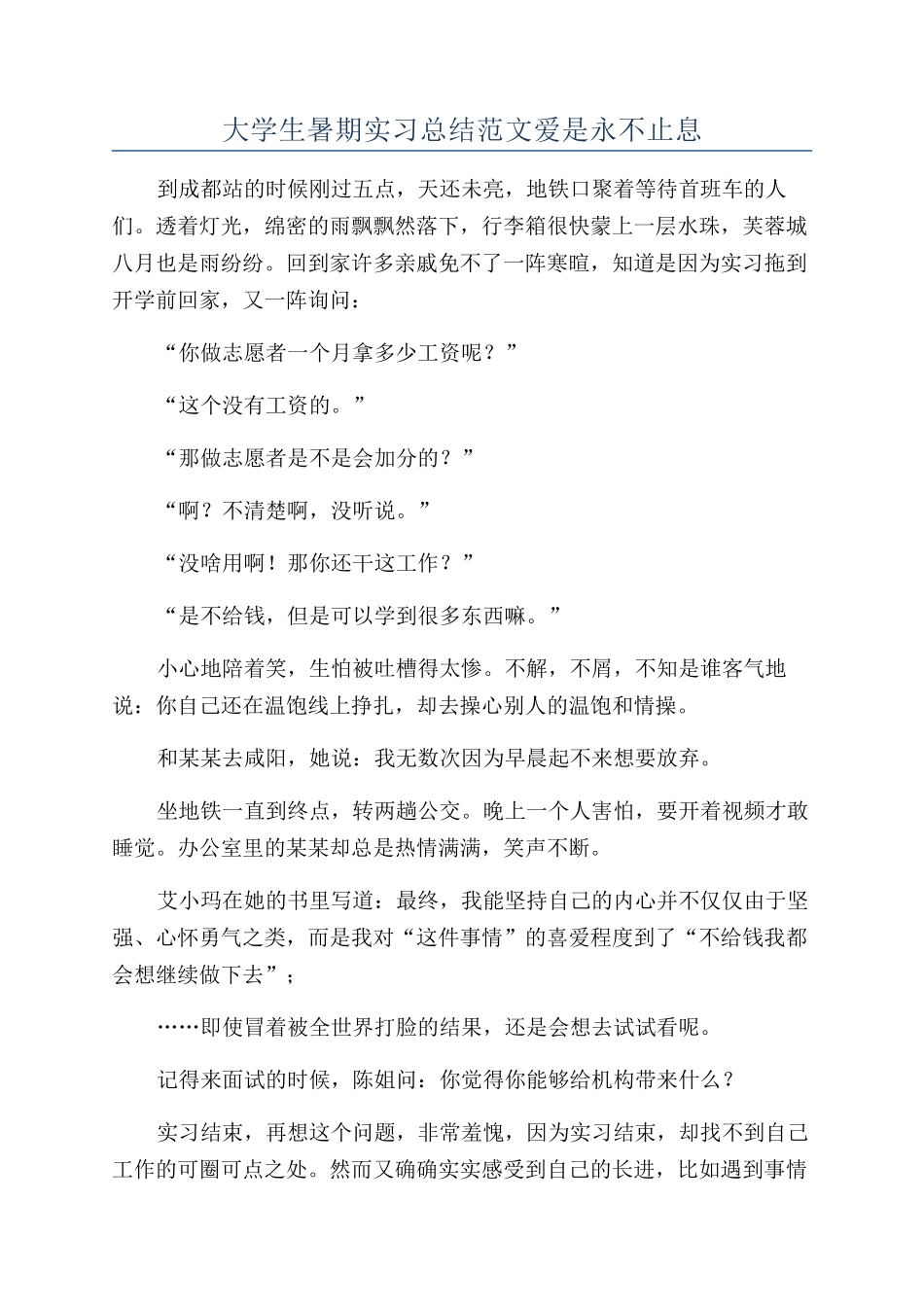 大学生暑期实习总结范文爱是永不止息_第1页