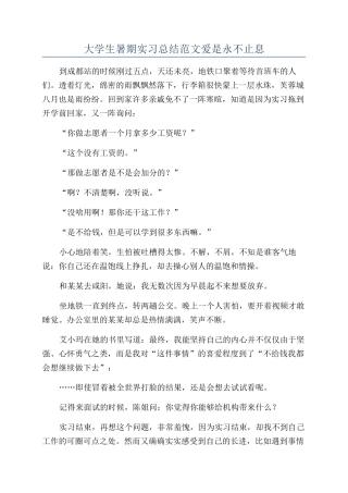 大学生暑期实习总结范文爱是永不止息