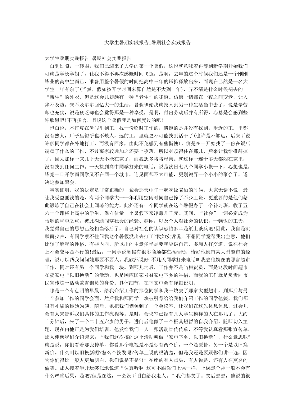 大学生暑期实践报告-暑期社会实践报告_第1页