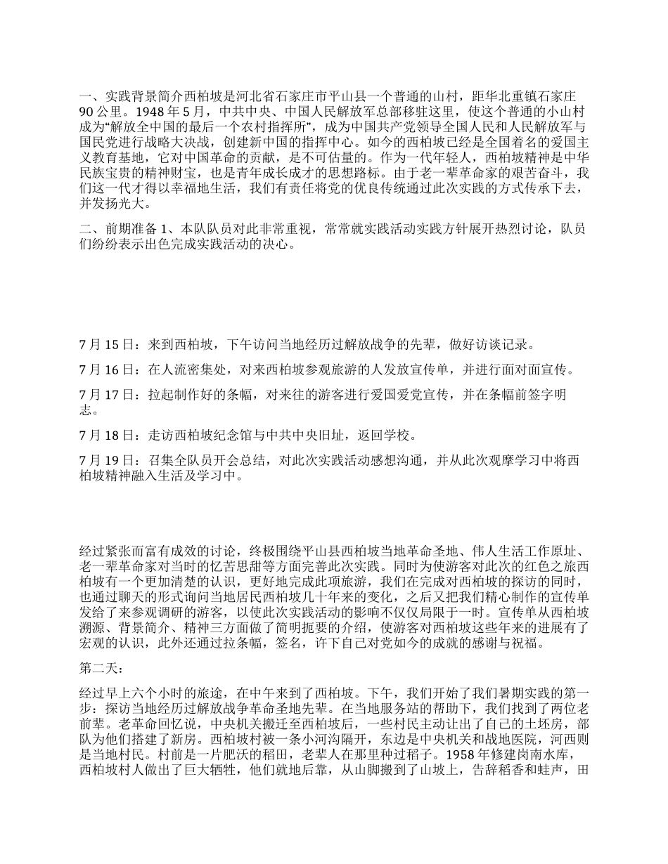 大学生暑期实践活动总结——西柏坡红色之行_第1页