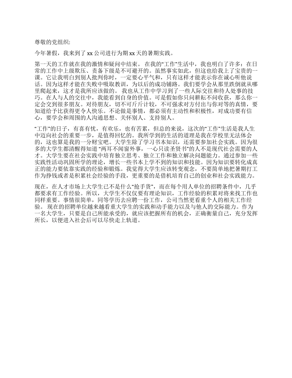 大学生暑期实践思想汇报_第1页