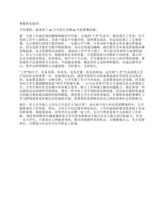 大学生暑期实践思想汇报