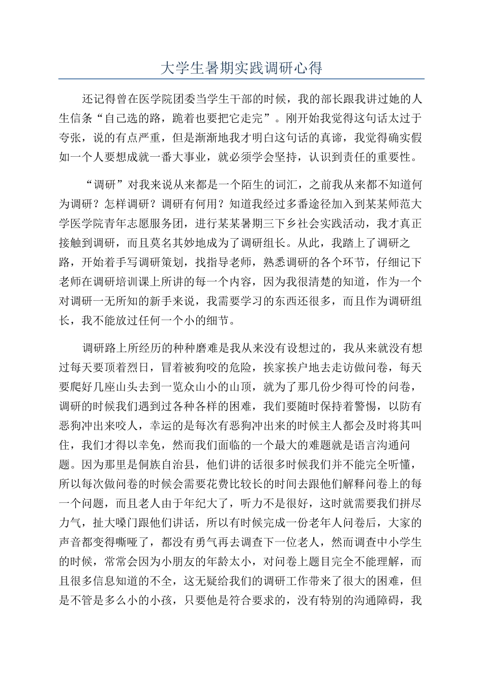 大学生暑期实践调研心得_第1页