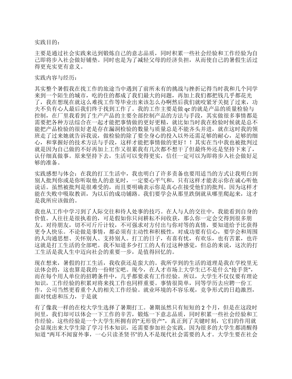 大学生暑期工厂质检社会实践报告_第1页