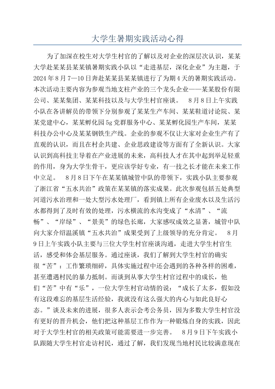 大学生暑期实践活动心得_第1页