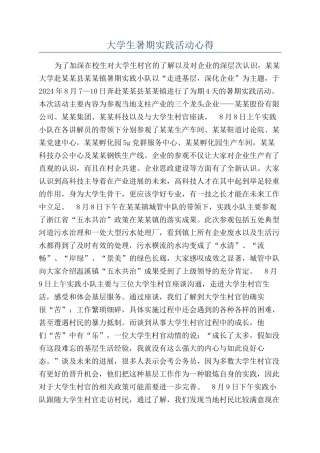 大学生暑期实践活动心得