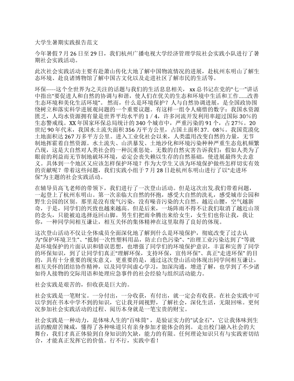 大学生暑期实践报告范文_第1页
