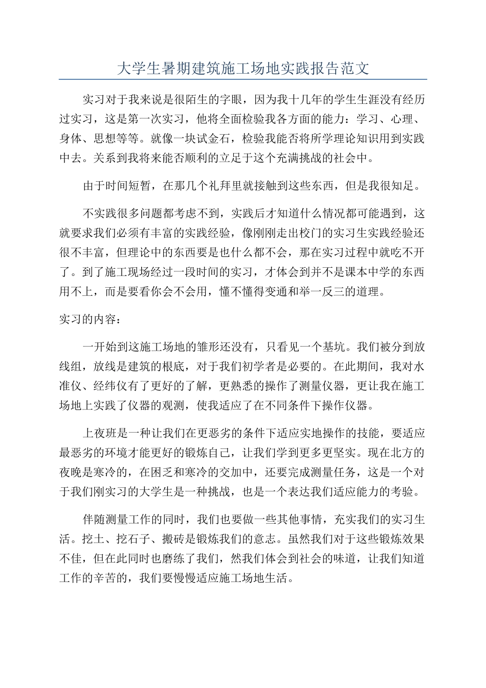 大学生暑期建筑工地实践报告范文_第1页