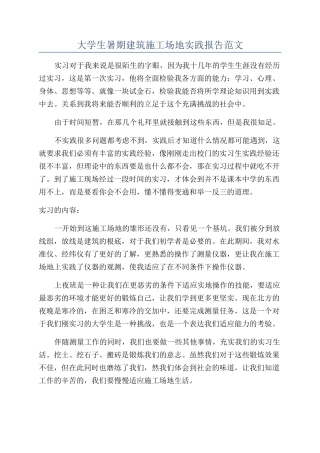 大学生暑期建筑工地实践报告范文