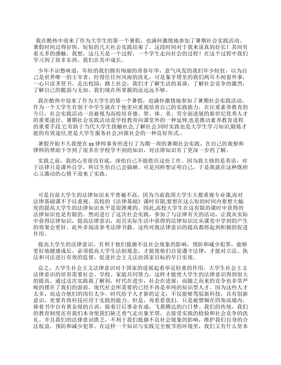 大学生暑期律师事务所社会实践报告_第1页