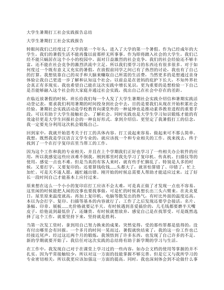 大学生暑期打工社会实践报告总结_第1页