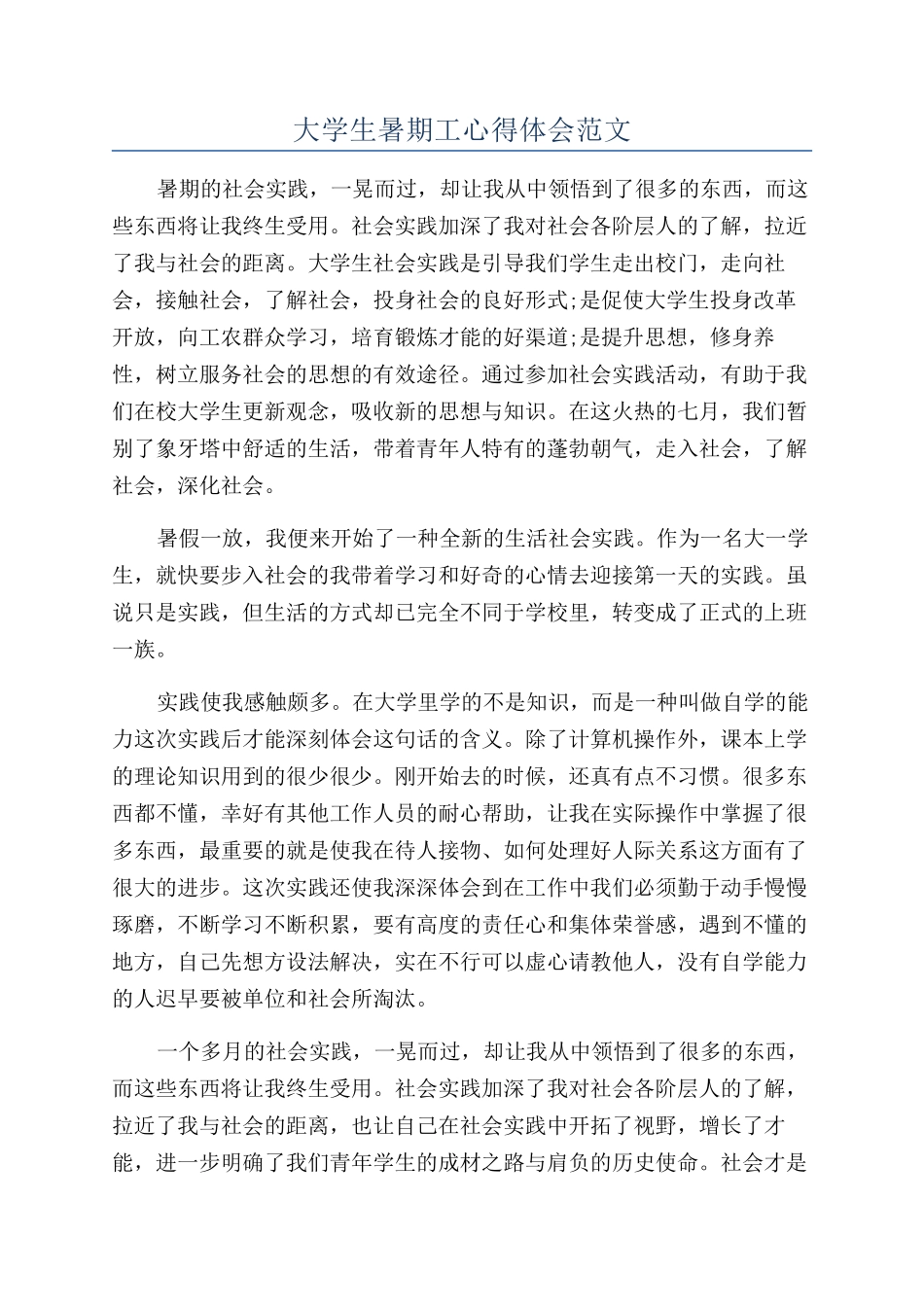 大学生暑期工心得体会范文_第1页