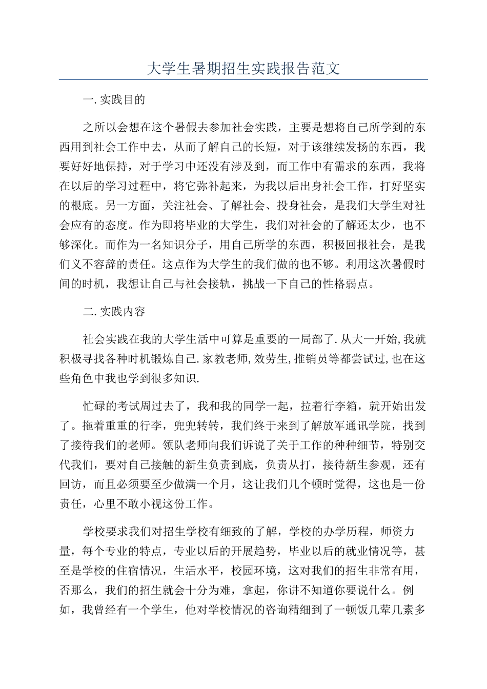 大学生暑期招生实践报告范文_第1页