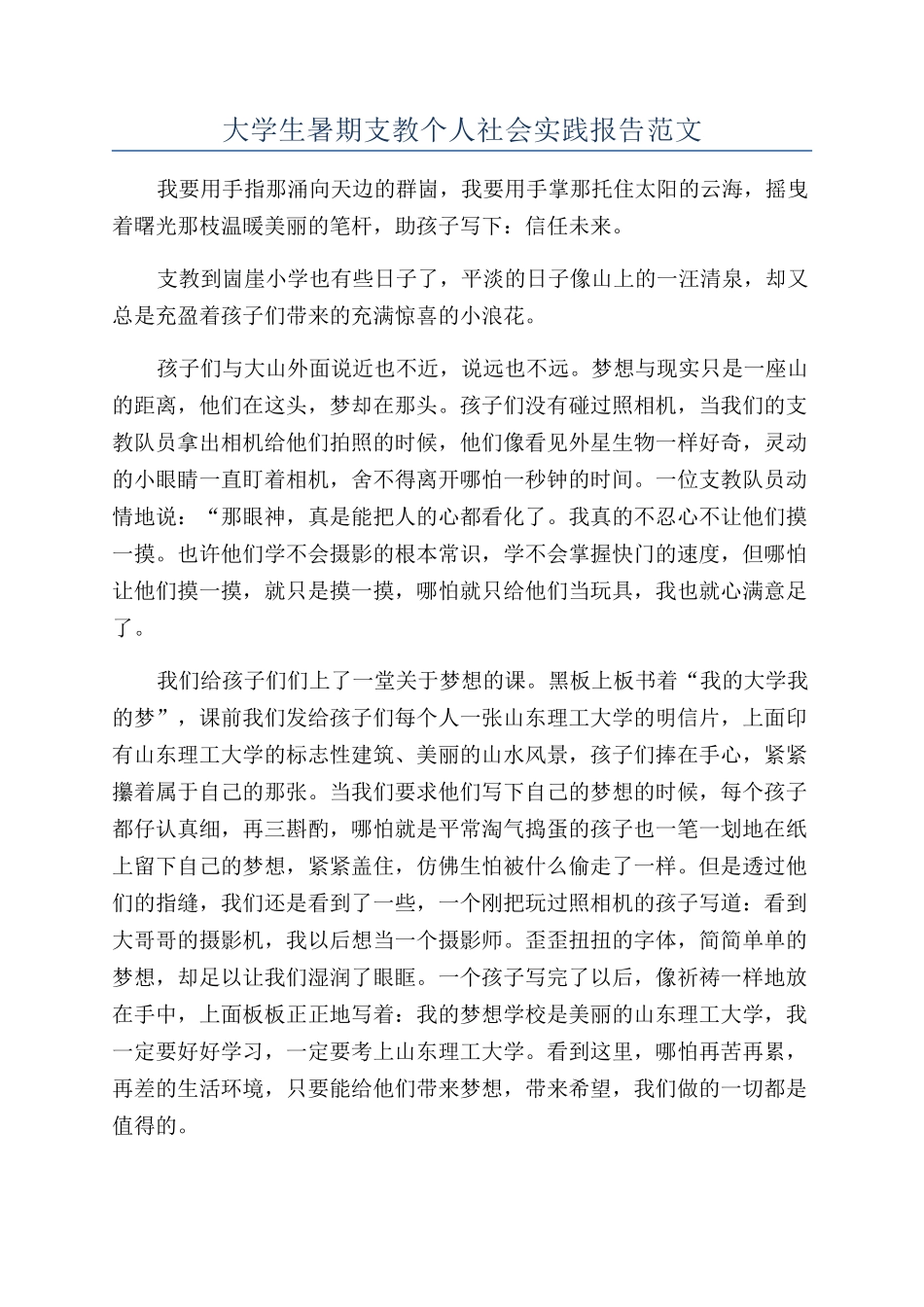 大学生暑期支教个人社会实践报告范文_第1页