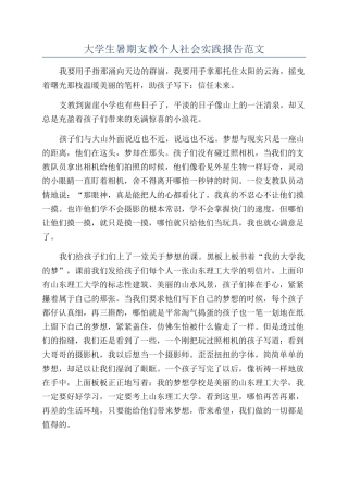 大学生暑期支教个人社会实践报告范文