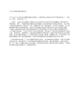 大学生暑期支教实践活动