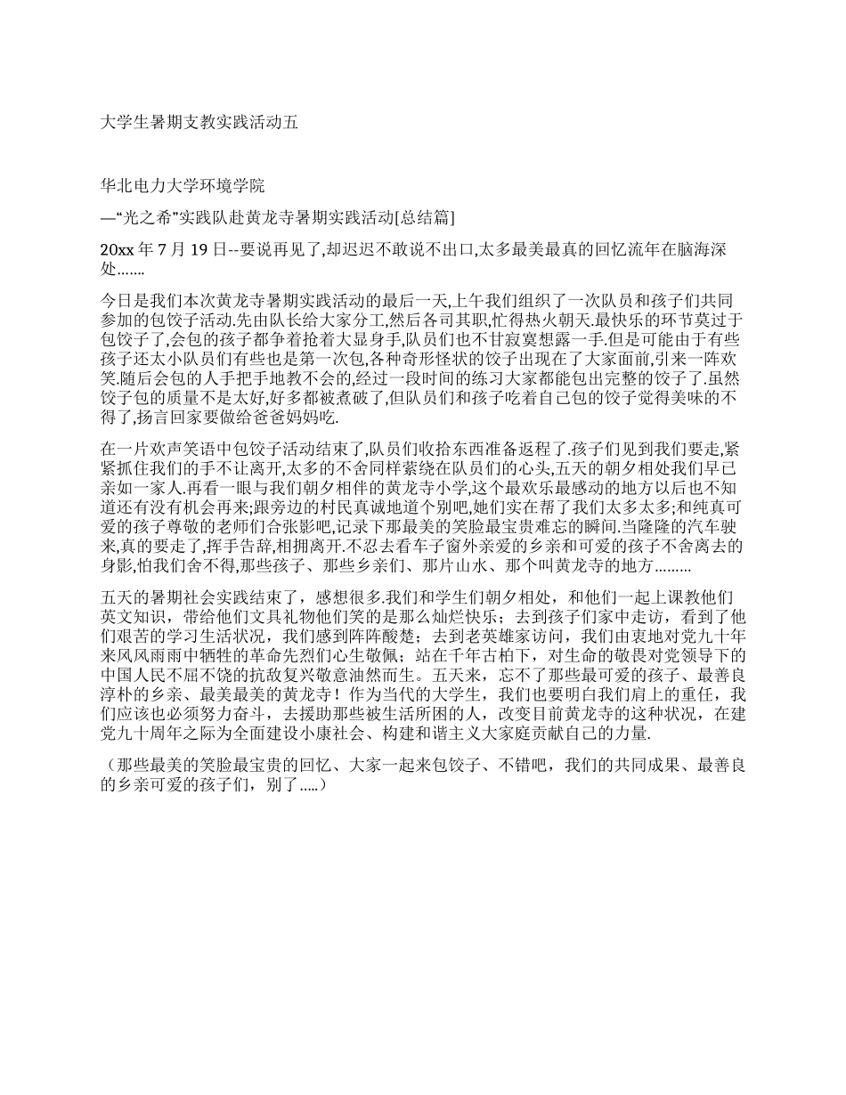大学生暑期支教实践活动五_第1页