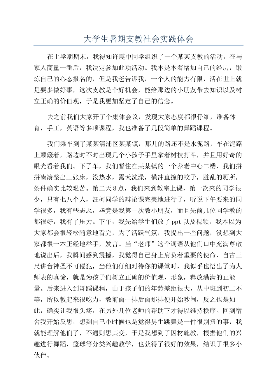 大学生暑期支教社会实践体会_第1页