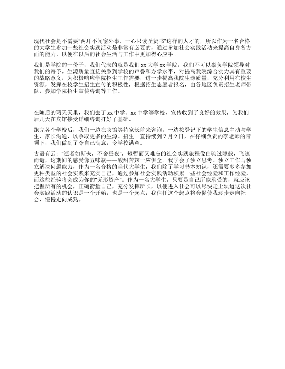 大学生暑期招生实践报告_第1页