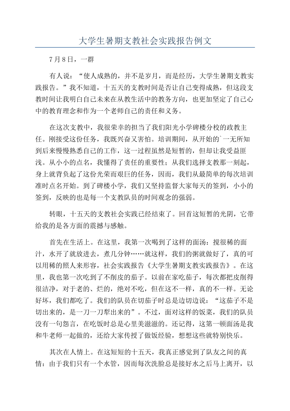 大学生暑期支教社会实践报告例文_第1页