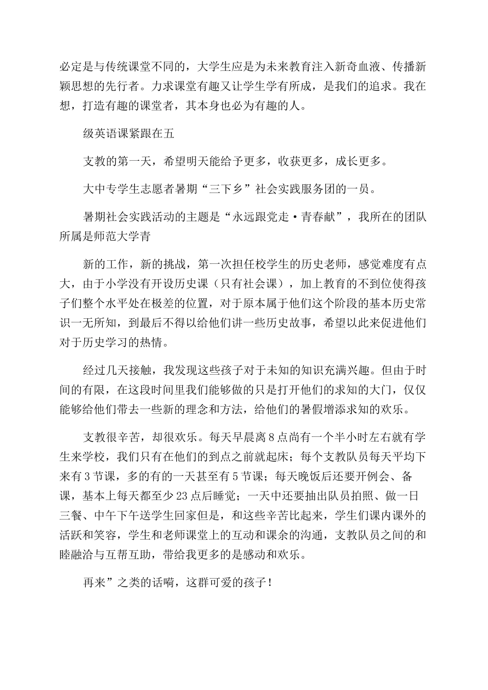 大学生暑期支教社会实践报告例文_第3页